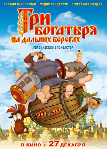 Три богатыря на дальних берегах [2012/DVDRip]