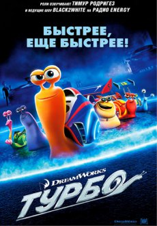 Турбо / Turbo [2013/WEBRip]