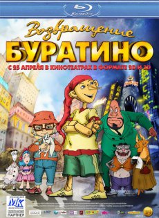 Возвращение Буратино [2013/HDRip]