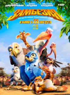 Замбезия / Zambezia [2012/HDRip]
