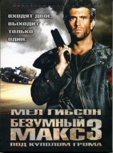 Безумный Макс 3: Под куполом грома / Mad Max Beyond Thunderdome [1985/HDRip]