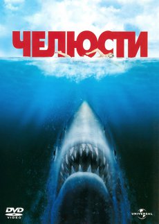 Челюсти / Jaws [1975/DVDRip]
