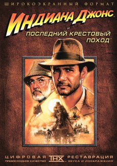 Индиана Джонс и последний крестовый поход [1989/HDRip]