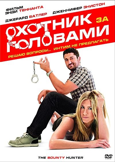 Охотник за головами / The Bounty Hunter [2010/HDRip]