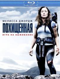 Похищенная