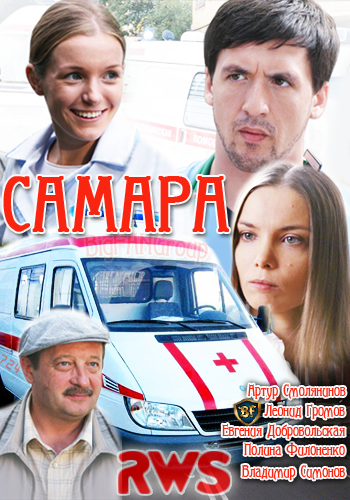 Самара 1 сезон (с 1 по 14 серию) (все серии 2012)
