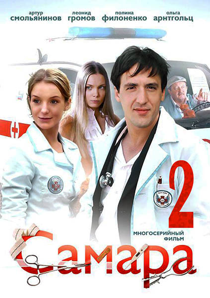 Самара 2 сезон (с 1 по 14 серию) (все серии 2014)