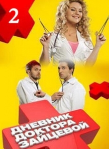 Дневник доктора Зайцевой - 2 сезон, 24 серии