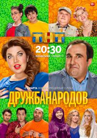 Дружба народов (с 1 по 20 серию) (все серии 2014)