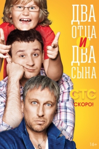 Два отца и два сына (все серии 2013) 