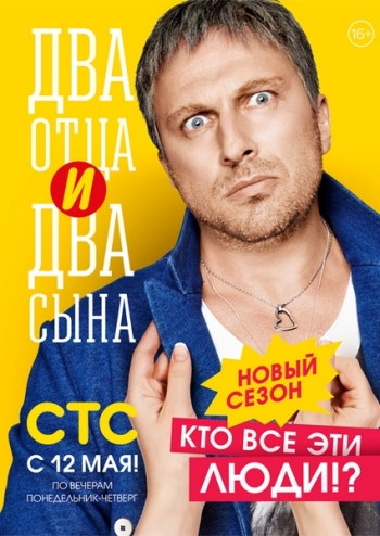 Два отца и два сына 2 сезон (с 1 по 3 серию) 