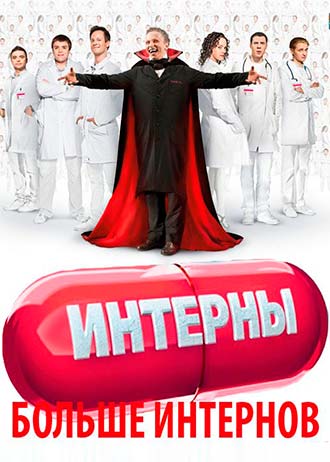 Интерны (10 сезон) 2014 (с 1 по 13 серию )