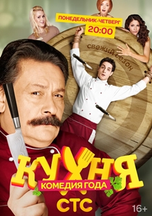 Кухня 3 сезон 1,2,3,4,5,6,7 серия [Все серии 2014] СТС