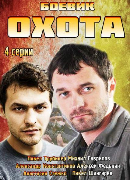 Охота (с 1 по 4 серию) (все серии 2014) 