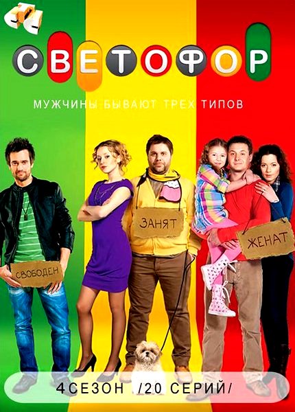 Светофор 4 сезон смотреть онлайн 