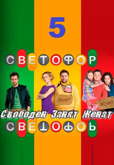 Светофор 5 сезон смотреть онлайн 
