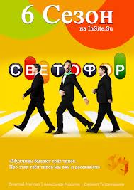 Светофор 6 сезон смотреть онлайн 