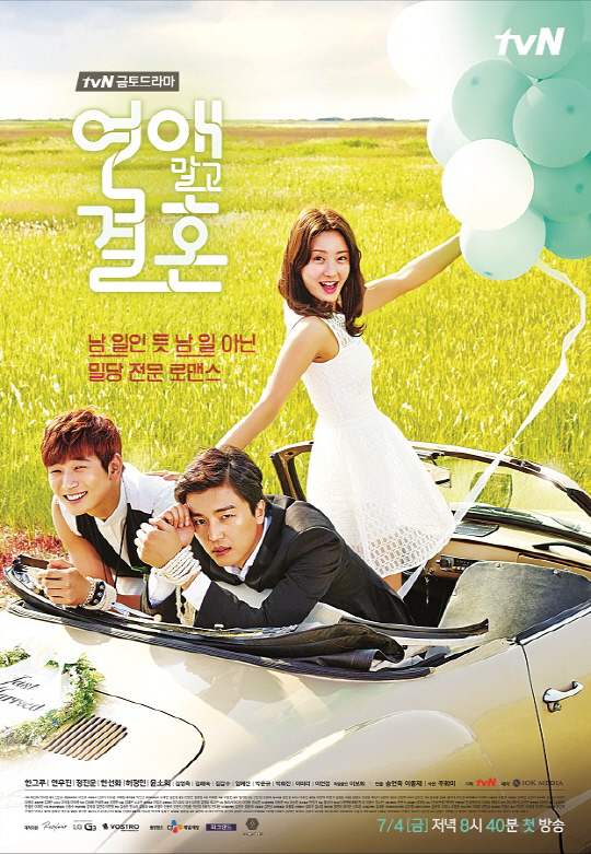 Сразу под венец без свиданий / Marriage Not Dating 