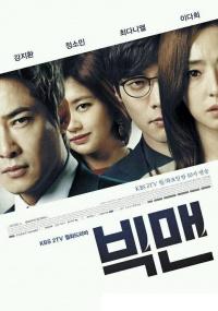 Большой человек (с 1 по 2 серию) (все серии 2014) 