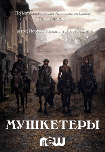 Мушкетеры 2 сезон