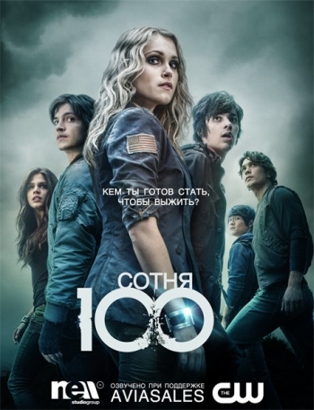 Сотня / The Hundred (с 1 по 7 серию) (все серии 2014) 