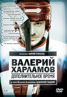 Валерий Харламов. Дополнительное время [2008/DVDRip]