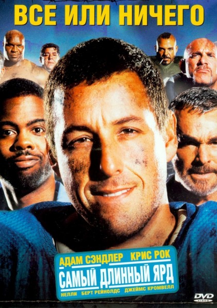 Все или ничего / The Longest Yard [2005/HDRip]