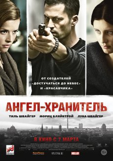 Ангел-хранитель / Schutzengel [2012/HDRip]