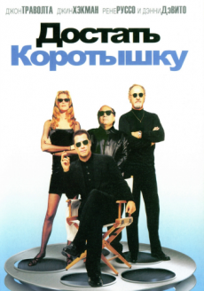 Достать коротышку / Get Shorty [1995/HDRip]