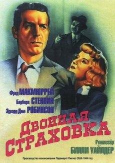 Двойная страховка / Double Indemnity [1944/DVDRip]