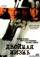 Двойная жизнь 