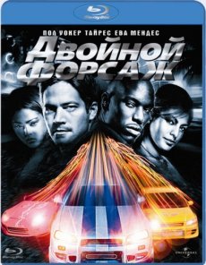  Двойной форсаж / 2 Fast 2 Furious [2003/HDRip]
