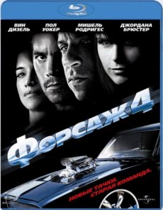 Форсаж 4 / Fast & Furious [2009/HDRip]