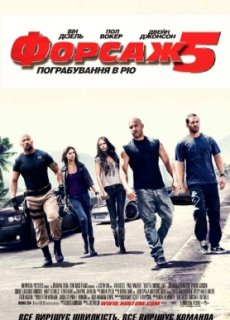  Форсаж 5 / Fast Five [2011/HDRip]