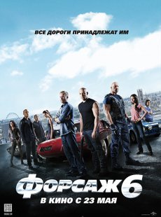 Форсаж 6 / Fast & Furious 6 [2013/TS]