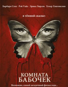 Комната бабочек / The Butterfly Room [2012/DVDRip]