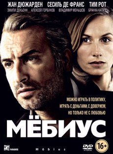 Мёбиус / Mobius [2013/DVDRip]