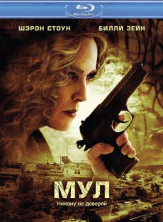 Мул / The Mule [2013/HDRip]
