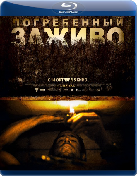 Погребенный заживо / Buried [2010/DVDRip]