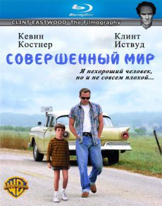 Совершенный мир / A Perfect World [1993/HDRip]