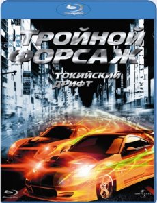 Тройной форсаж: Токийский Дрифт / The Fast and the Furious: Tokyo Drift [2006/HDRip]