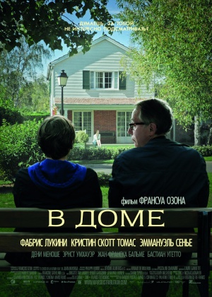 В доме / Dans la maison [2012/HDRip]