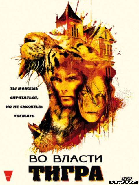 Во власти тигра / Burning Bright (2010/HDRip)