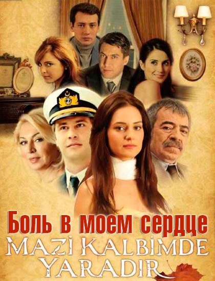 Боль в моем сердце /турецкий сериал на русском языке/