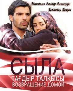 Сыла Возвращение домой / Сыла Тағдыр талқысы сериал - смотреть онлайн