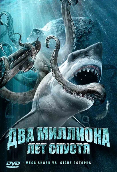 Два миллиона лет спустя / Mega Shark vs Giant Octopus [2009/HDRip]