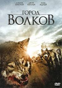 Город волков