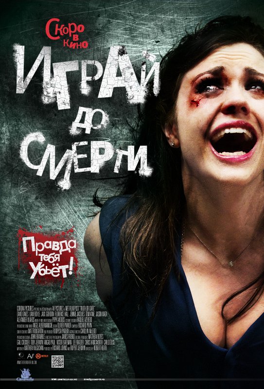 Играй до смерти / Truth or Dare [2012/DVDRip]