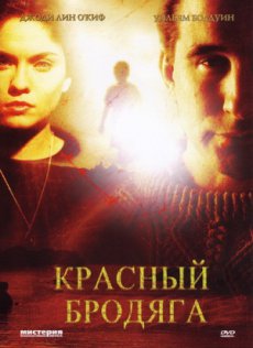 Красный бродяга / Red Rover [2003/DVDRip]
