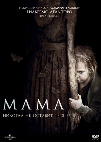Мама / Mama [2013] WEBRip